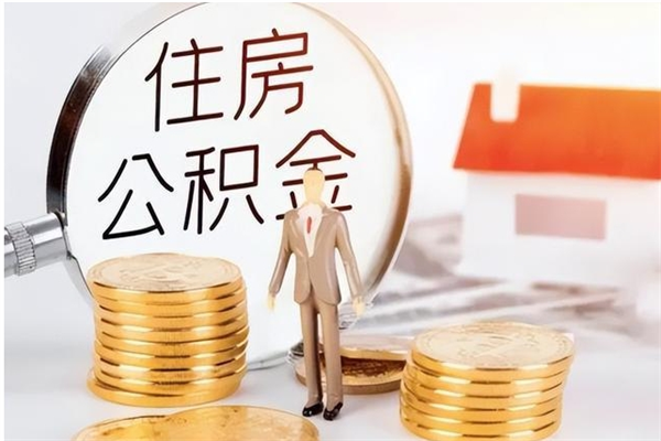 鄢陵离职后住房公积金被单位领取（离职了公积金还会发放吗）