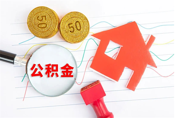 鄢陵在职如何取公积金（在职人员怎么取住房公积金）