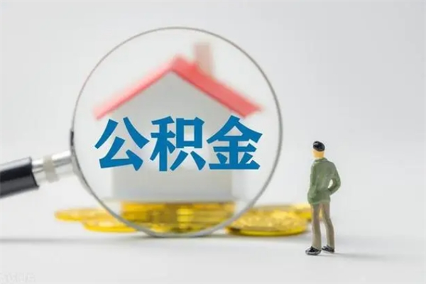 鄢陵半年公积金可以取出来吗（公积金半年后可以取多少）