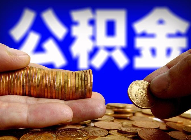 鄢陵带代提公积金（公积金代提有风险吗）